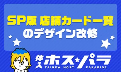 【体入ホスパラ】SP版 店舗カード一覧のデザイン改修のお知らせ